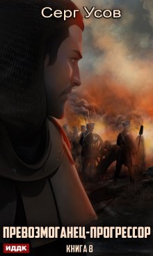 Превозмоганец-прогрессор. Книга 8, ИДДК