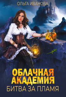 Облачная академия. Битва за пламя, Ольга Иванова