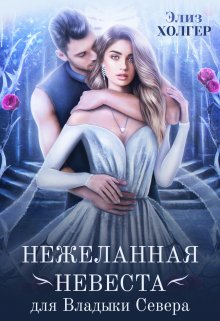 Нежеланная невеста для Владыки Севера, Элиз Холгер