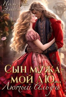 Сын мужа — мой Лю… Лютый Альфа, Налерма Эмиль