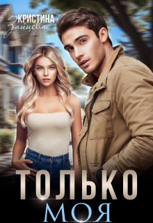 Только моя, Кристина Зайцева