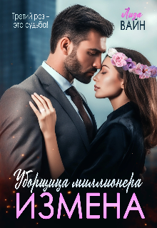 Измена. Уборщица Миллионера, Лиза Вайн