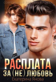 Расплата за (не)любовь, Екатерина Янова