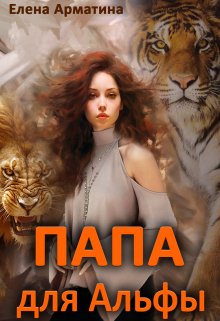Папа для Альфы, Елена Арматина