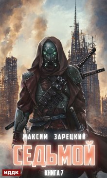 Седьмой. Книга 7, ИДДК