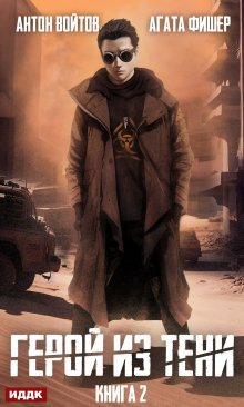 Герой из тени. Книга 2, ИДДК