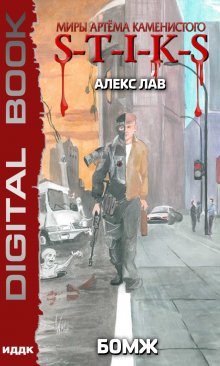 Миры Артёма Каменистого. S-T-I-K-S. Бомж, ИДДК