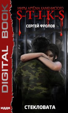 Миры Артёма Каменистого. S-T-I-K-S. Стекловата, ИДДК