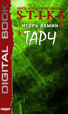 Миры Артёма Каменистого. S-T-I-K-S. Тарч, ИДДК