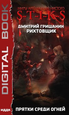 Миры Артёма Каменистого. S-T-I-K-S. Рихтовщик. Книга 4. Прятки среди огней, ИДДК