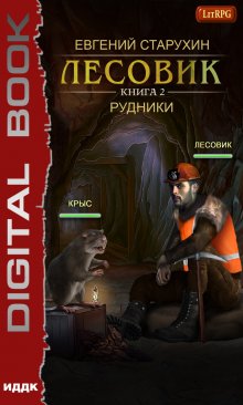 Лесовик. Книга 2. Рудники, ИДДК