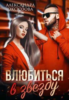 Влюбиться в звезду, Александра Оксюзова