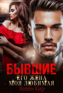 Бывшие. Его жена моя любимая, Хелен Кир
