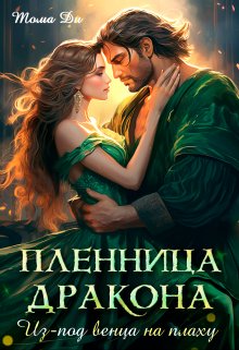 Пленница Дракона. Из под венца на плаху., Тома ДИ