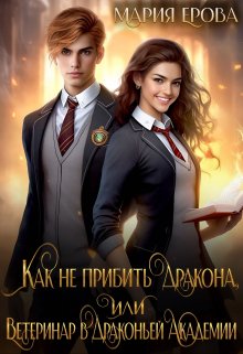 Как не прибить дракона, или Ветеринар в Драконьей Академии, Мария Ерова