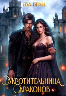 Укротительница драконов, Ева Бран