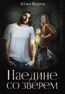 Наедине со зверем, Юлия Вернер