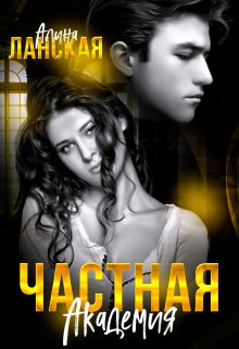 Частная Академия, Алина Ланская