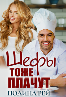 Шефы тоже плачут, Полина Рей