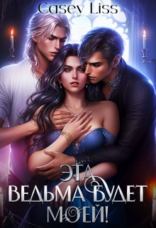 Эта ведьма будет моей, CaseyLiss