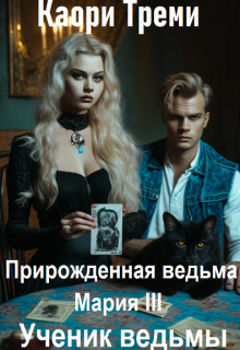 Прирожденная ведьма Мария 3. Ученик ведьмы, Каори Треми