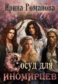 Сосуд для иномирцев, Ирина Романова