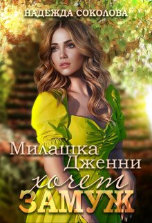 Милашка Дженни хочет замуж, Надежда Соколова