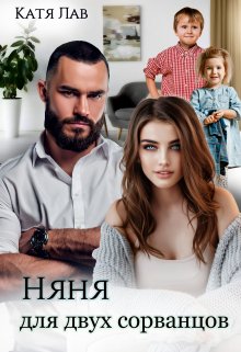 Няня для двух сорванцов, Катя Лав