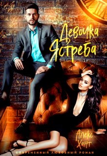Девочка Ястреба, Алекс Хант
