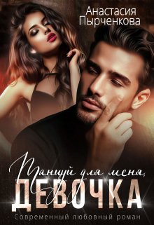 Танцуй для меня, девочка, Анастасия Пырченкова