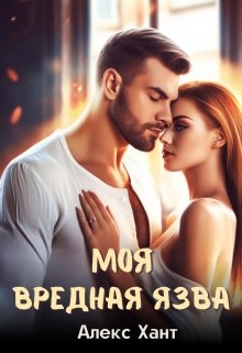Моя вредная Язва, Алекс Хант