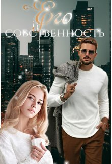Его собственность, Мира Топаз