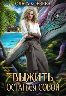 Выжить. Остаться собой., Ольга Кобзева