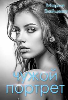Чужой портрет, Мария Зайцева