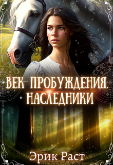 Век Пробуждения. Наследники, Эрик Раст