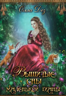 Вышитые сны маленькой гианы, Олла Дез