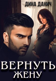 Вернуть жену, Дина Данич