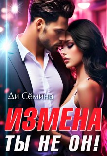Измена? Ты не он!, Ди Сёмина