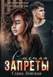 Сметая запреты, Слава Ленская