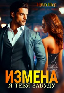 Измена. Я тебя забуду, Ирма Шер