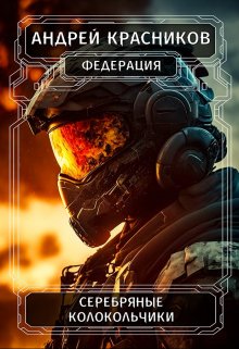 Серебряные колокольчики, Андрей Красников