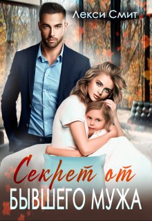 Секрет от бывшего мужа, Лекси Смит