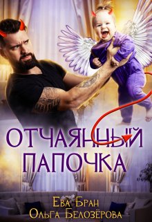 Отчаянный папочка, Ева Бран