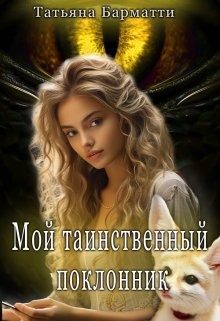 Мой таинственный поклонник, Татьяна Барматти