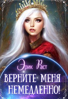 Верните меня немедленно!, Эрик Раст