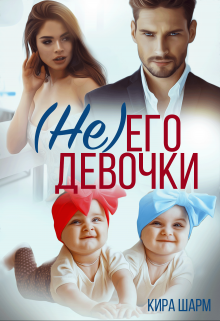 (не) Его девочки, Кира Шарм