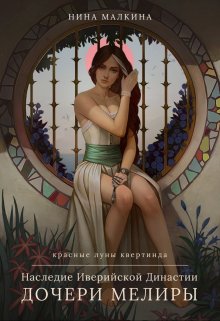 Наследие Иверийской династии. Дочери Мелиры, Нина Малкина