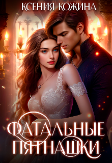 Фатальные пятнашки, Ксения Кожина