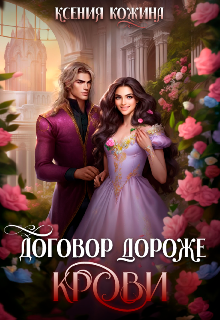 Договор дороже крови, Ксения Кожина