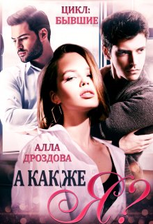 А как же Я?, Алла Дроздова